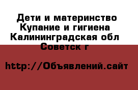 Дети и материнство Купание и гигиена. Калининградская обл.,Советск г.